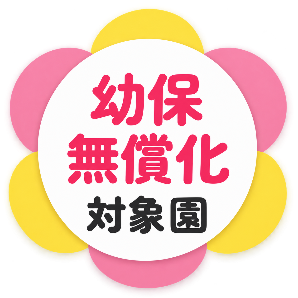 幼保無償化 対象園