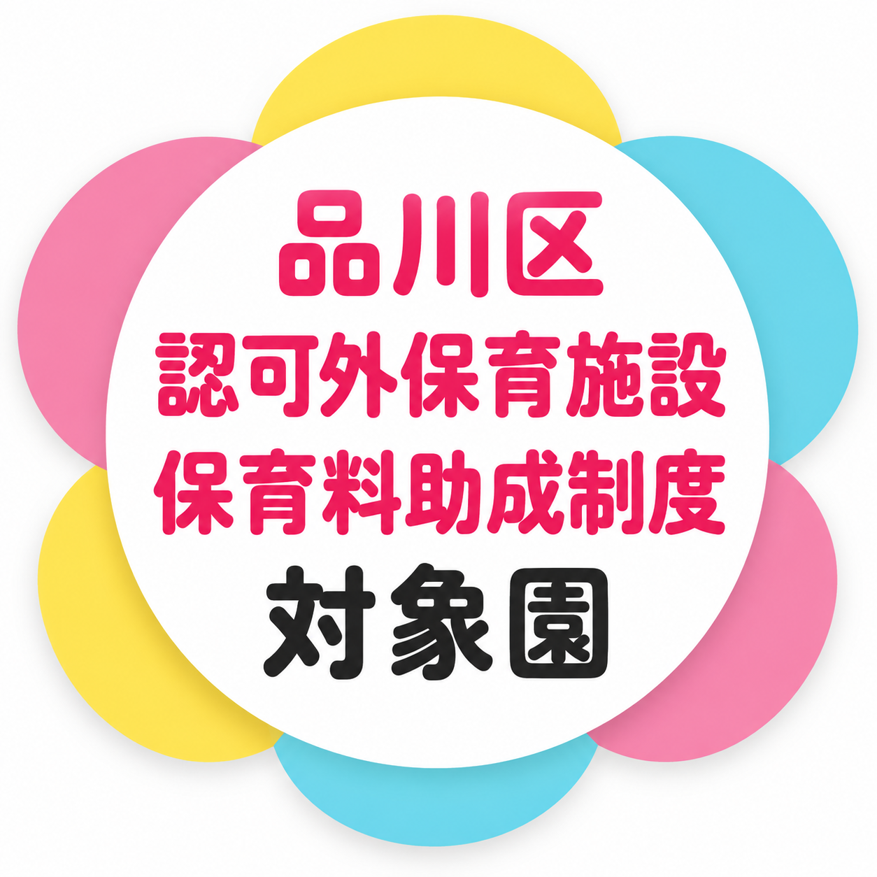 品川区認可外保育施設 保育料助成制度 対象園