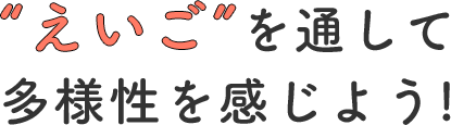 さまざまな文化に触れよう！