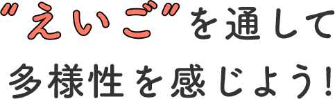 さまざまな文化に触れよう！