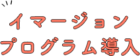 イマージョンプログラム導入