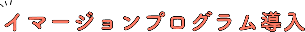 イマージョンプログラム導入