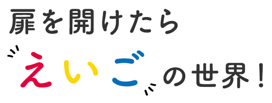 扉を開けたら、えいごの世界！