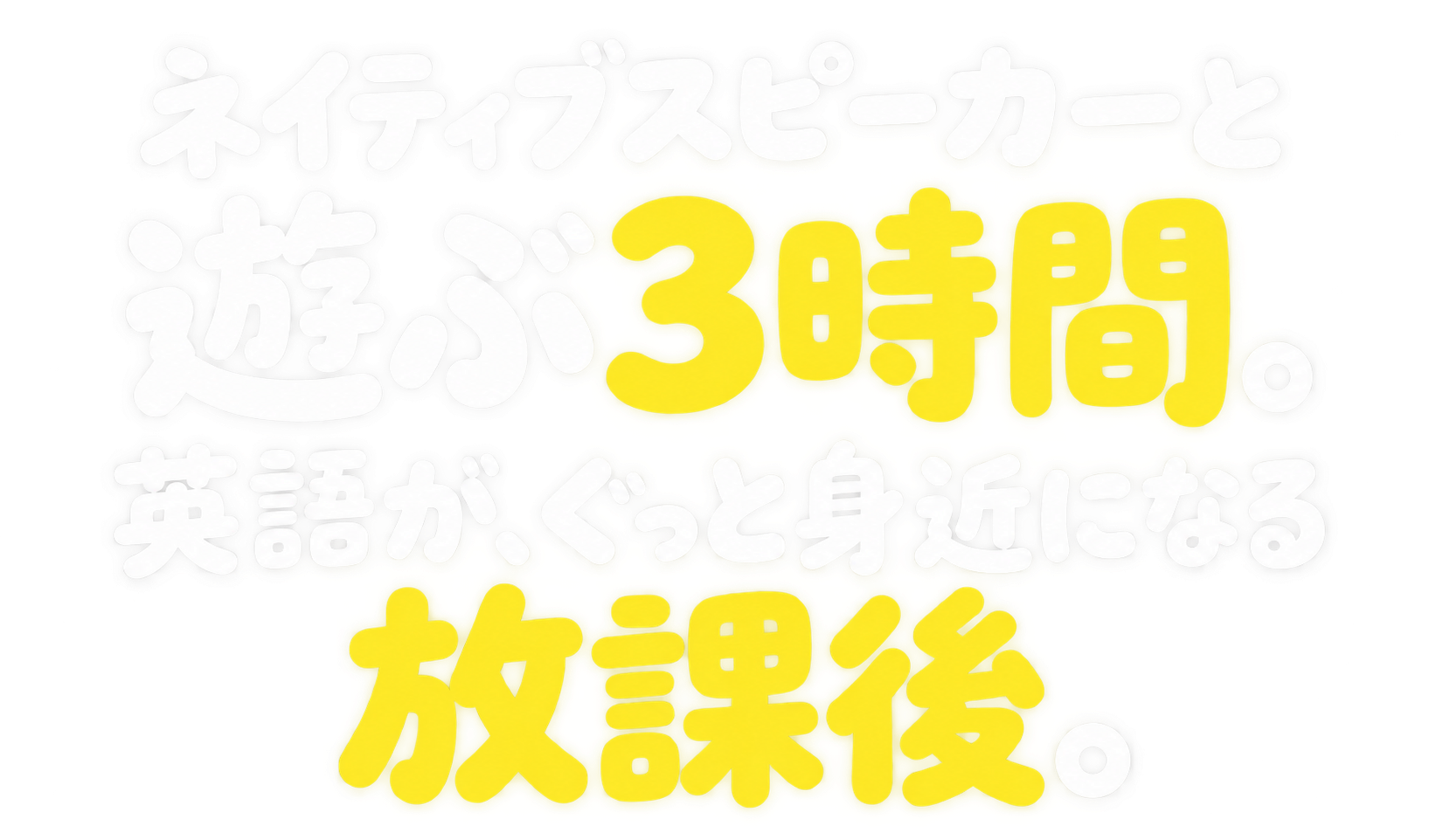ネイティブスピーカーと遊ぶ3時間。英語が、ぐっと身近になる放課後。